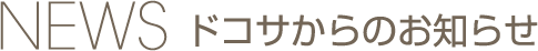 ドコサからのお知らせ